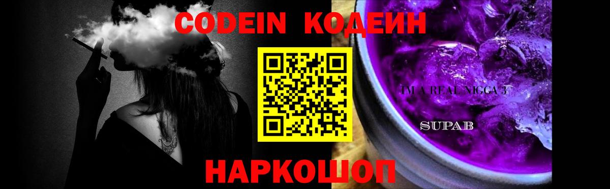 Кодеин напиток Lean (лин)  Вход с VPN  Великие Луки  Кодеиновый сироп Lean Purple Drank 